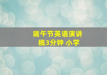 端午节英语演讲稿3分钟 小学